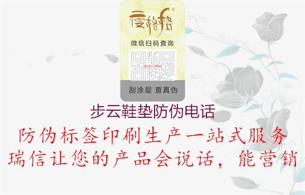 步云鞋垫防伪电话(图1) 步云鞋垫防伪电话1.jpg