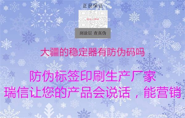 大疆的稳定器有防伪码吗(图1) 大疆的稳定器有防伪码吗1.jpg