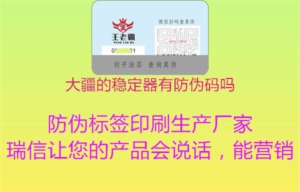 大疆的稳定器有防伪码吗(图2) 大疆的稳定器有防伪码吗2.jpg