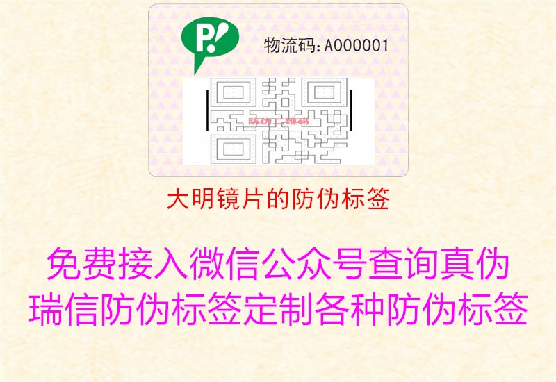 大明镜片的防伪标签1.jpg