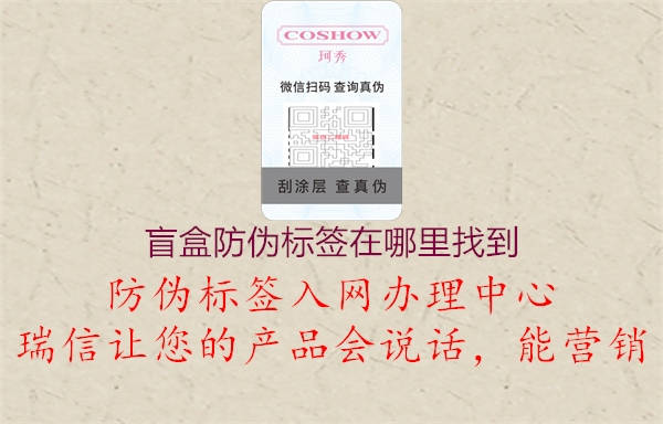 盲盒防伪标签在哪里找到(图1) 盲盒防伪标签在哪里找到1.jpg