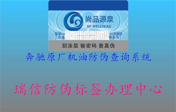 奔驰原厂机油防伪查询系统(图1) 奔驰原厂机油防伪查询系统1.jpg