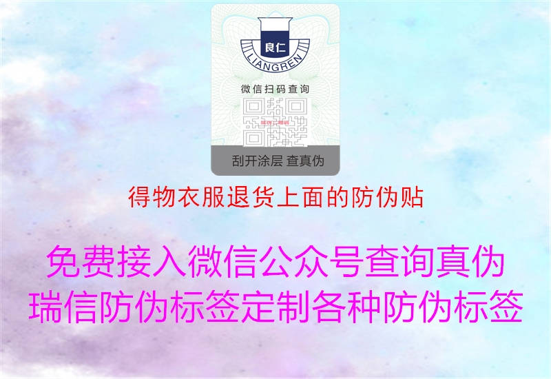 得物衣服退货上面的防伪贴(图1) 得物衣服退货上面的防伪贴1.jpg