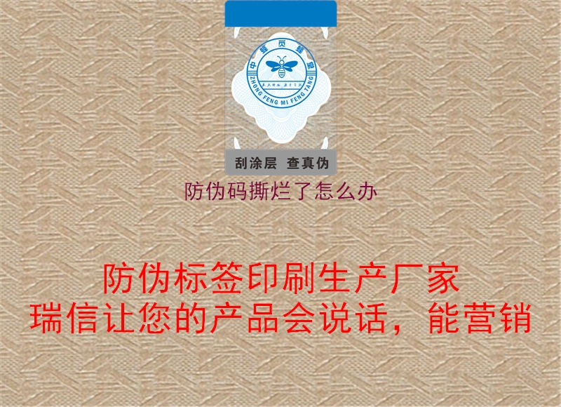 防伪码撕烂了怎么办(图1) 防伪码撕烂了怎么办1.jpg