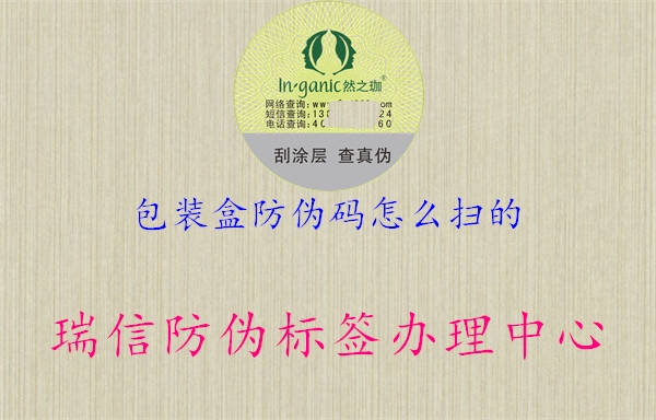 包装盒防伪码怎么扫的(图1) 包装盒防伪码怎么扫的1.jpg