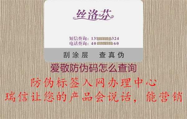 爱敬防伪码怎么查询(图1) 爱敬防伪码怎么查询1.jpg