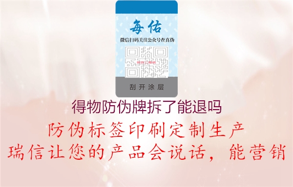 得物防伪牌拆了能退吗(图2) 得物防伪牌拆了能退吗2.jpg