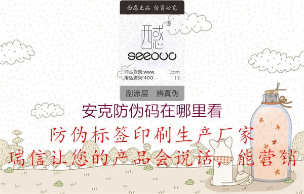 安克防伪码在哪里看(图2) 安克防伪码在哪里看2.jpg