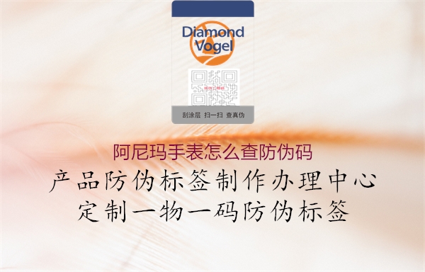 阿尼玛手表怎么查防伪码(图2) 阿尼玛手表怎么查防伪码2.jpg