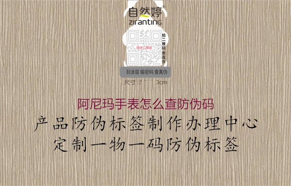 阿尼玛手表怎么查防伪码(图1) 阿尼玛手表怎么查防伪码1.jpg