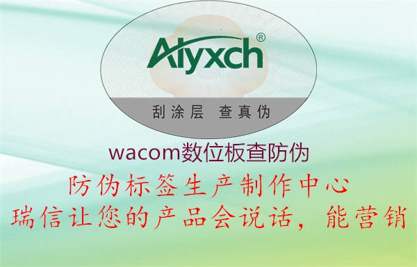 wacom数位板查防伪(图2) wacom数位板查防伪2.jpg
