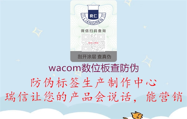 wacom数位板查防伪(图1) wacom数位板查防伪1.jpg