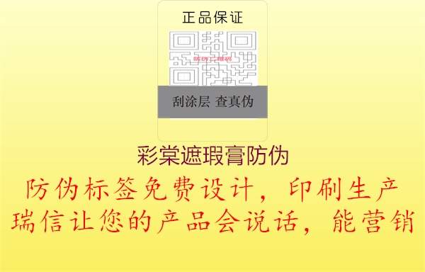 彩棠遮瑕膏防伪(图3) 彩棠遮瑕膏防伪3.jpg