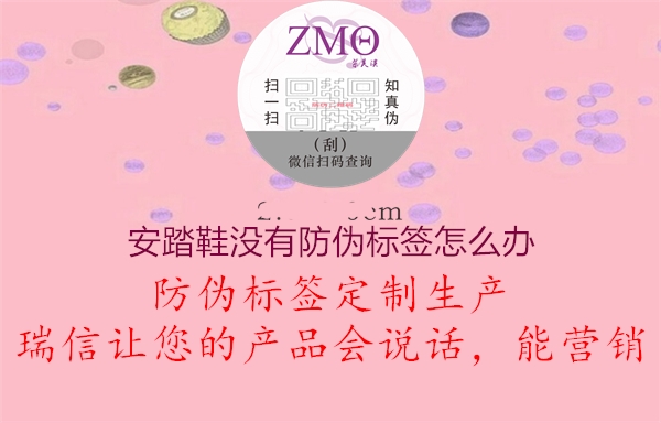 安踏鞋没有防伪标签怎么办(图1) 安踏鞋没有防伪标签怎么办1.jpg