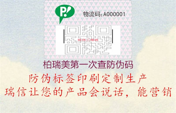 柏瑞美第一次查防伪码(图1) 柏瑞美第一次查防伪码1.jpg