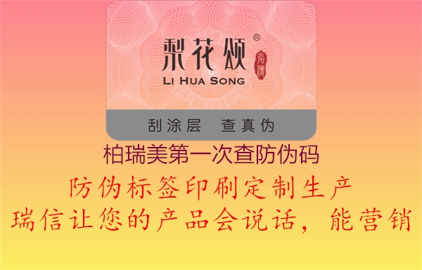 柏瑞美第一次查防伪码(图3) 柏瑞美第一次查防伪码3.jpg
