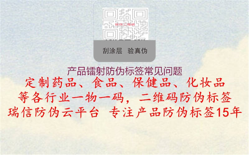 产品镭射防伪标签常见问题(图1) 产品镭射防伪标签常见问题1.jpg