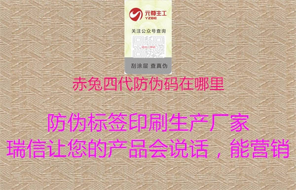 赤兔四代防伪码在哪里(图1) 赤兔四代防伪码在哪里1.jpg