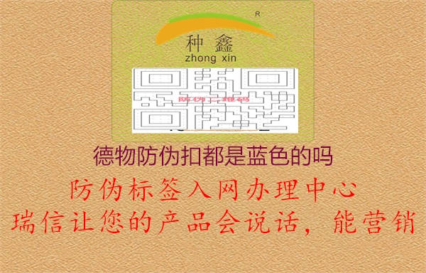 德物防伪扣都是蓝色的吗(图2) 德物防伪扣都是蓝色的吗2.jpg