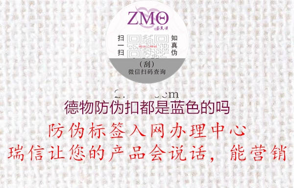德物防伪扣都是蓝色的吗(图3) 德物防伪扣都是蓝色的吗3.jpg