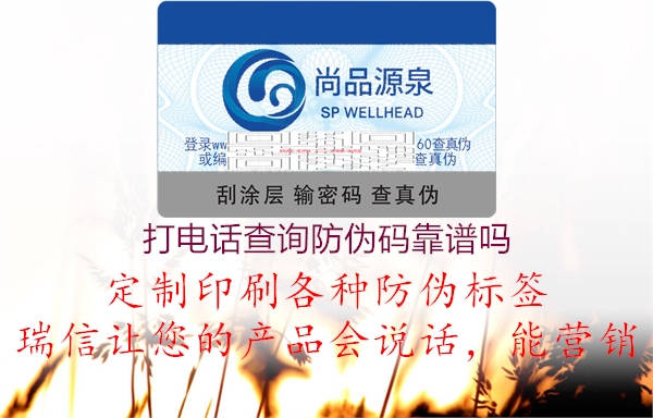 打电话查询防伪码靠谱吗(图2) 打电话查询防伪码靠谱吗2.jpg
