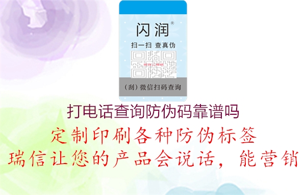 打电话查询防伪码靠谱吗(图1) 打电话查询防伪码靠谱吗1.jpg