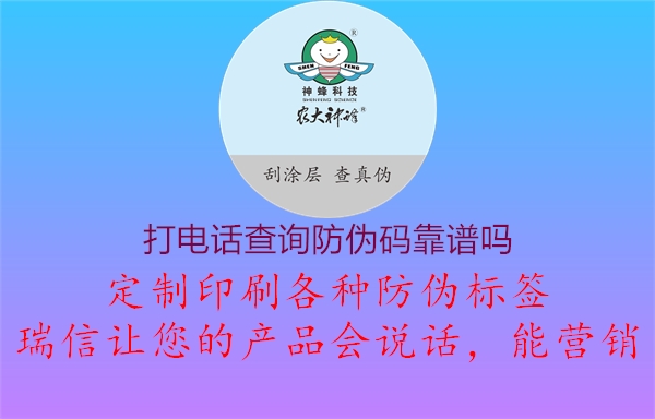 打电话查询防伪码靠谱吗(图3) 打电话查询防伪码靠谱吗3.jpg