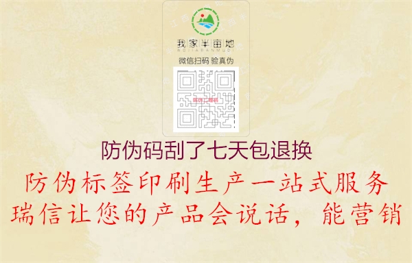 防伪码刮了七天包退换(图1) 防伪码刮了七天包退换1.jpg