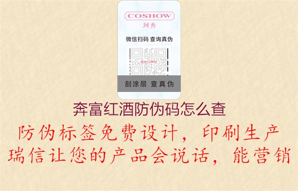 奔富红酒防伪码怎么查(图2) 奔富红酒防伪码怎么查2.jpg