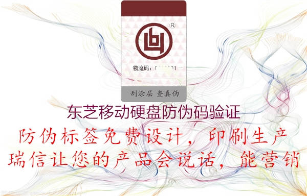 东芝移动硬盘防伪码验证(图3) 东芝移动硬盘防伪码验证3.jpg