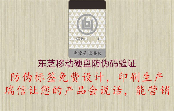 东芝移动硬盘防伪码验证(图2) 东芝移动硬盘防伪码验证2.jpg