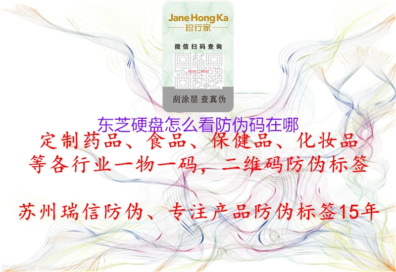 东芝硬盘怎么看防伪码在哪(图1) 东芝硬盘怎么看防伪码在哪1.jpg