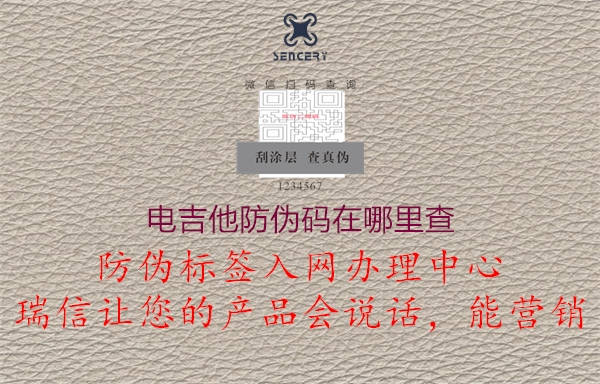 电吉他防伪码在哪里查(图1) 电吉他防伪码在哪里查1.jpg