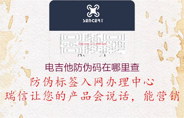 电吉他防伪码在哪里查(图2) 电吉他防伪码在哪里查2.jpg