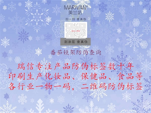 番茄镜架防伪查询(图3) 番茄镜架防伪查询3.jpg