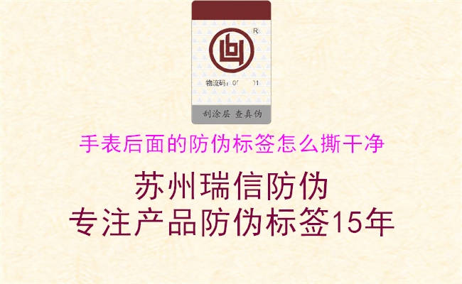 手表后面的防伪标签怎么撕干净(图1) 手表后面的防伪标签怎么撕干净1.jpg