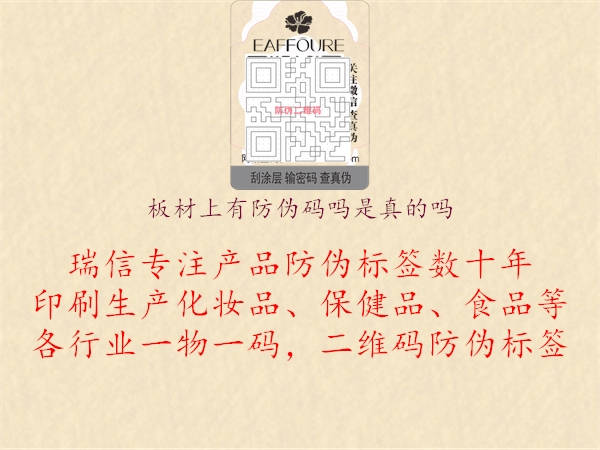 板材上有防伪码吗是真的吗(图1) 板材上有防伪码吗是真的吗1.jpg