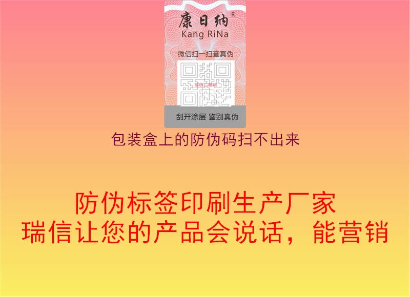 包装盒上的防伪码扫不出来(图2) 包装盒上的防伪码扫不出来2.jpg