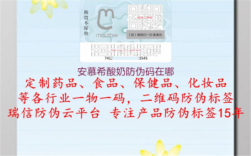 安慕希酸奶防伪码在哪(图1) 安慕希酸奶防伪码在哪1.jpg