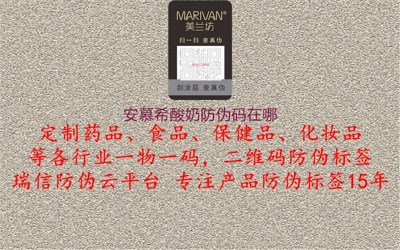 安慕希酸奶防伪码在哪(图2) 安慕希酸奶防伪码在哪2.jpg