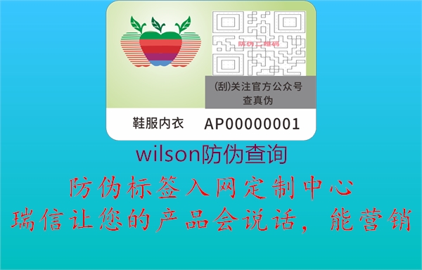 wilson防伪查询2.jpg