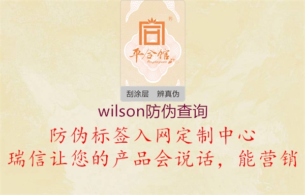 wilson防伪查询1.jpg