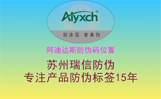 阿迪达斯防伪码位置(图1) 阿迪达斯防伪码位置1.jpg