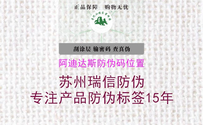 阿迪达斯防伪码位置(图2) 阿迪达斯防伪码位置2.jpg