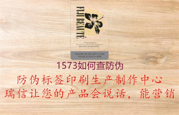 1573如何查防伪(图3) 1573如何查防伪3.jpg