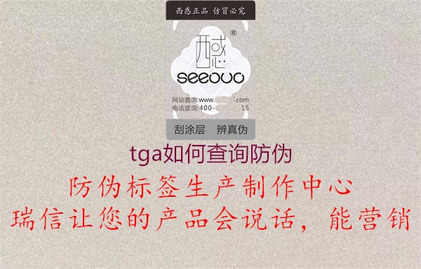 tga如何查询防伪(图1) tga如何查询防伪1.jpg