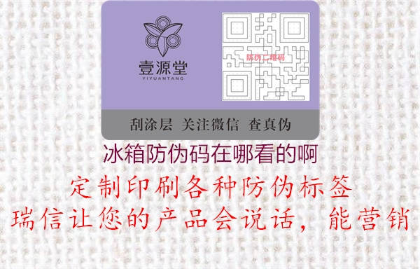 冰箱防伪码在哪看的啊(图1) 冰箱防伪码在哪看的啊1.jpg