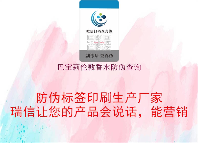 巴宝莉伦敦香水防伪查询(图3) 巴宝莉伦敦香水防伪查询3.jpg