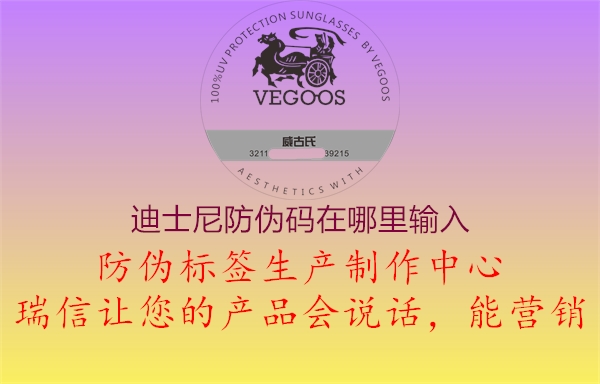 迪士尼防伪码在哪里输入(图1) 迪士尼防伪码在哪里输入1.jpg