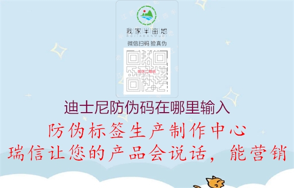 迪士尼防伪码在哪里输入(图3) 迪士尼防伪码在哪里输入3.jpg